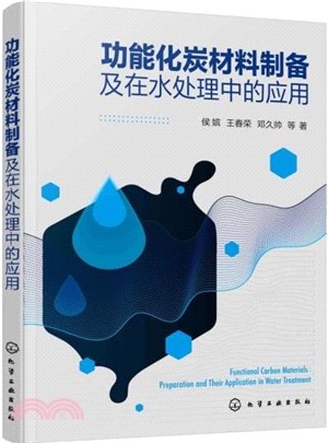 功能化炭材料製備及在水處理中的應用（簡體書）