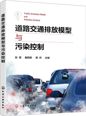 道路交通排放模型與污染控制（簡體書）