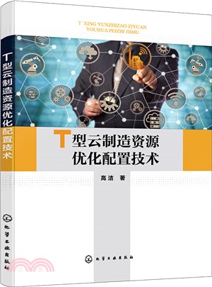 T型雲製造資源優化配置技術（簡體書）