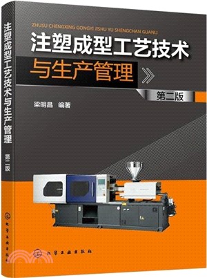 注塑成型工藝技術與生產管理(第二版)（簡體書）