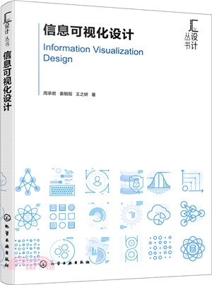 信息可視化設計（簡體書）