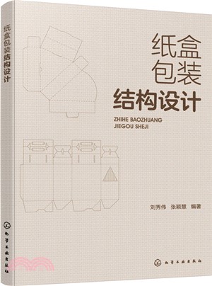 紙盒包裝結構設計（簡體書）