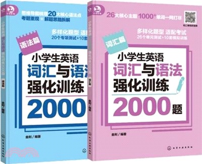 小學生英語詞匯與語法強化訓練2000題(全2冊)（簡體書）