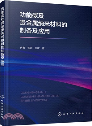 功能碳及貴金屬納米材料的製備及應用（簡體書）