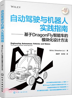 自動駕駛與機器人實踐指南：基於DragonFly智能車的模塊化設計方法（簡體書）