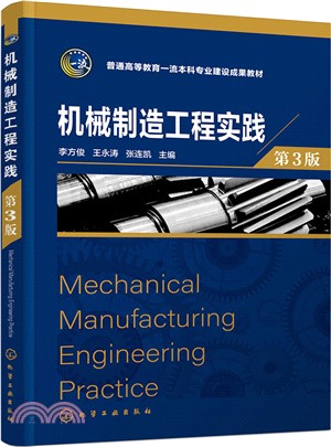 機械製造工程實踐(第3版)（簡體書）