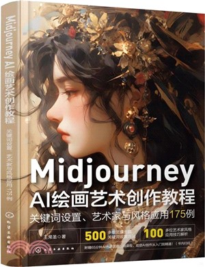 Midjourney AI繪畫藝術創作教程：關鍵詞設置、藝術家與風格應用175例（簡體書）