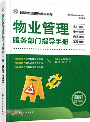 物業管理服務部門指導手冊：客戶服務‧安全管理‧保潔綠化‧工程維保（簡體書）