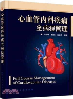 心血管內科疾病全病程管理（簡體書）