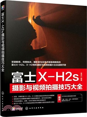 富士X-H2s攝影與視頻拍攝技巧大全（簡體書）