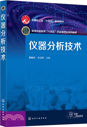 儀器分析技術（簡體書）