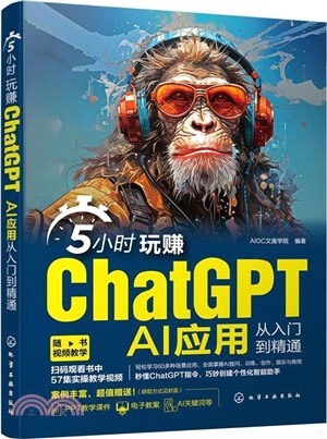 5小時玩賺ChatGPT：AI應用從入門到精通（簡體書）