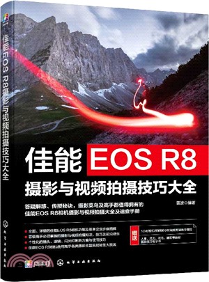 佳能EOS R8攝影與視頻拍攝技巧大全（簡體書）