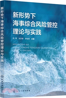 新形勢下海事綜合風險管控理論與實踐（簡體書）