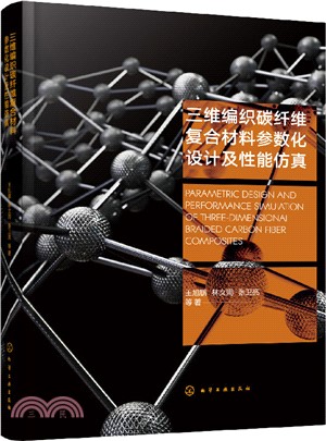 三維編織碳纖維複合材料參數化設計及性能仿真（簡體書）