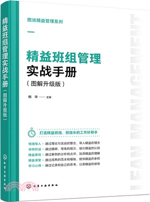 精益班組管理實戰手冊(圖解升級版)（簡體書）