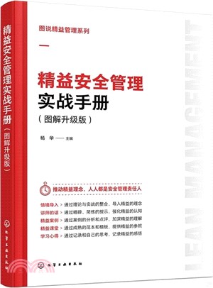 精益安全管理實戰手冊(圖解升級版)（簡體書）