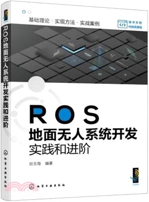 ROS地面無人系統開發實踐和進階（簡體書）