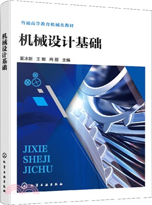 機械設計基礎（簡體書）