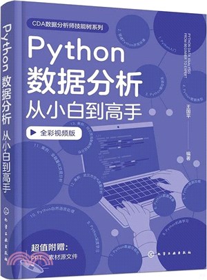 Python數據分析從小白到高手(全彩視頻版)（簡體書）