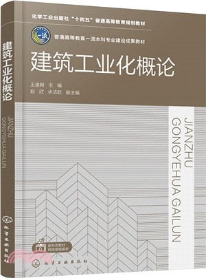 建築工業化概論（簡體書）