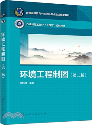 環境工程製圖(第二版)（簡體書）