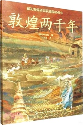 敦煌兩千年(精)（簡體書）