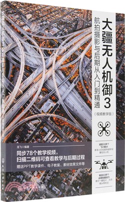 大疆無人機御3航拍攝影與後期從入門到精通(視頻教學版)（簡體書）