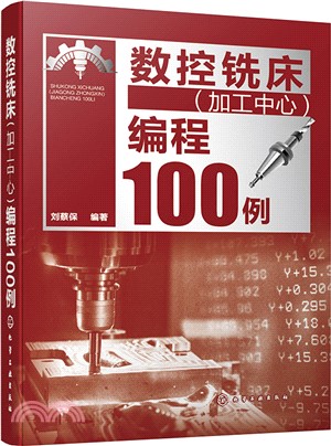 數控銑床(加工中心)編程100例（簡體書）