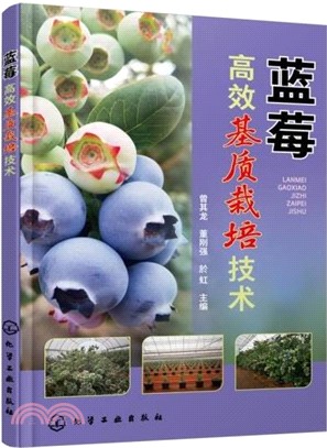 藍莓高效基質栽培技術（簡體書）