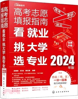 高考志願填報指南：看就業、挑大學、選專業(2024年版)（簡體書）
