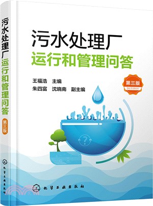 汙水處理廠運行和管理問答(第三版)（簡體書）