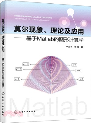 莫爾現象、理論及應用：基於Matlab的圖形計算學（簡體書）