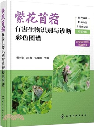 紫花苜蓿有害生物識別與診斷彩色圖譜（簡體書）