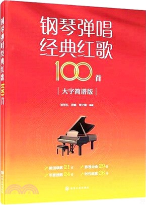 鋼琴彈唱經典紅歌100首(大字簡譜版)（簡體書）