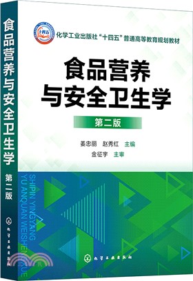 食品營養與安全衛生學(第二版)（簡體書）