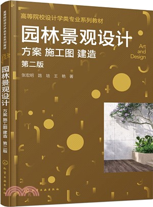 園林景觀設計：方案‧施工圖‧建造(第二版)（簡體書）