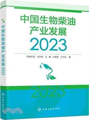 中國生物柴油產業發展(2023)（簡體書）