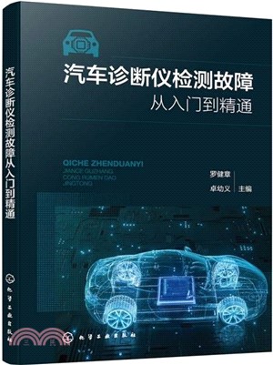 汽車診斷儀檢測故障從入門到精通（簡體書）