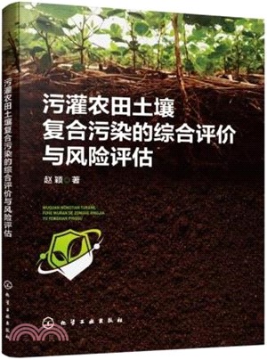 汙灌農田土壤複合污染的綜合評價與風險評估（簡體書）