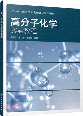 高分子化學實驗教程（簡體書）