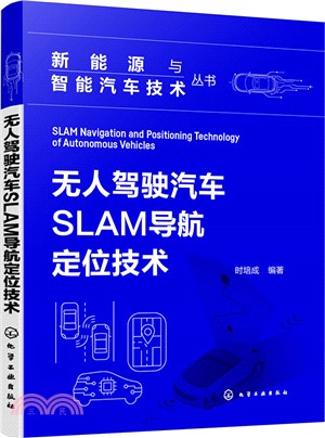 無人駕駛汽車SLAM導航定位技術（簡體書）