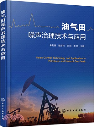 油氣田噪聲治理技術與應用（簡體書）