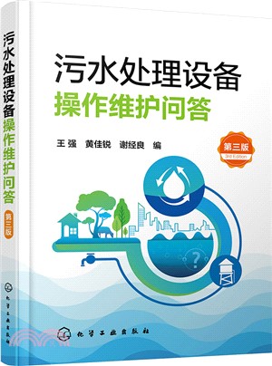 汙水處理設備操作維護問答(第三版)（簡體書）