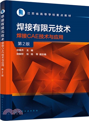 焊接有限元技術：焊接CAE技術與應用(第2版)（簡體書）