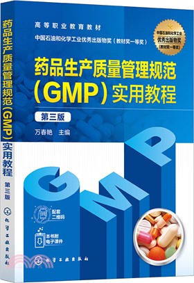 藥品生產質量管理規範(GMP)實用教程(第三版)（簡體書）