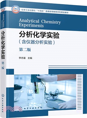 分析化學實驗(第二版)（簡體書）