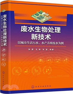 廢水生物處理新技術：以城市生活污水、水產養殖廢水為例（簡體書）