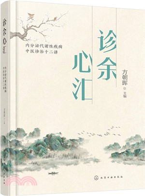 診餘心匯：內分泌代謝性疾病中醫診治十二講（簡體書）