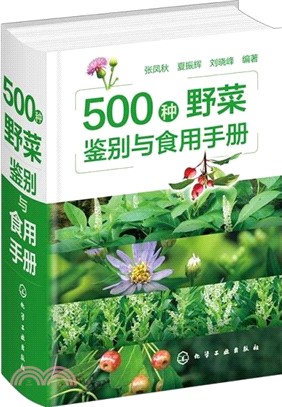 500種野菜鑒別與食用手冊（簡體書）